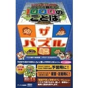 10才までに覚えておきたいちょっと難しい1000のことば ザ・パズル ミニ [単行本]