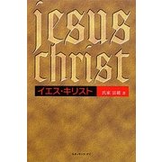 イエス・キリスト [単行本]