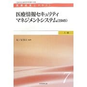 医療情報セキュリティマネジメントシステム(ISMS)(医療経営士テキスト 上級〈7〉) [単行本]