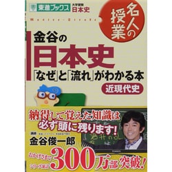 ヨドバシ Com 金谷の日本史 なぜ と 流れ がわかる本 近現代史 大学受験日本史 東進ブックス 名人の授業 全集叢書 通販 全品無料配達 ヨドバシ Com 金谷の日本史 なぜ と 流れ がわかる本 近現代史 大学受験日本史 東進ブックス 名人の授業 全集叢書 通販 全品無料配達