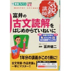 ヨドバシ Com 富井の古文読解をはじめからていねいに 東進ブックス 大学受験 気鋭の講師シリーズ 全集叢書 通販 全品無料配達