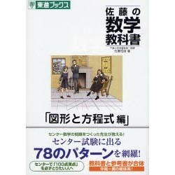 ヨドバシ com 佐藤の数学教科書 図形と方程式編 東進ブックス 全集叢書 通販 全品無料配達