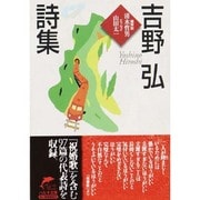吉野弘詩集(ハルキ文庫) [文庫]