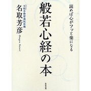 読めば心がフッと楽になる般若心経の本 [単行本]