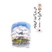 京都よせがき ちょっとそこまで 春 [単行本]