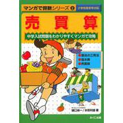 売買算(マンガで算数シリーズ　2) [単行本]