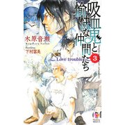吸血鬼と愉快な仲間たち〈3〉(ホリーノベルズ) [新書]