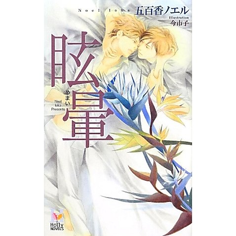 眩暈(めまい)(ホリーノベルズ) [新書]