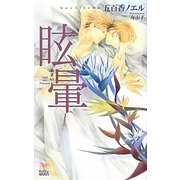 眩暈(めまい)(ホリーノベルズ) [新書]