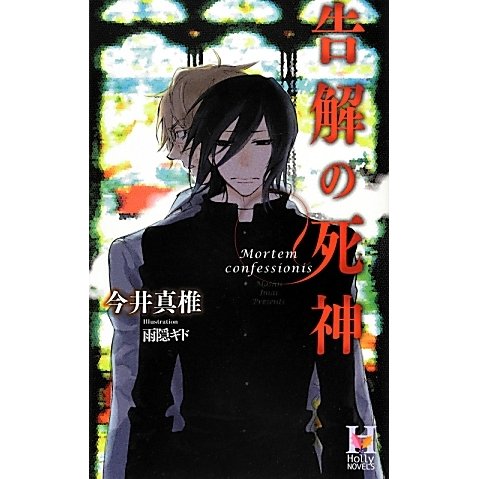 告解の死神(ホリーノベルズ) [新書]