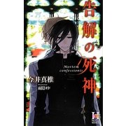 告解の死神(ホリーノベルズ) [新書]
