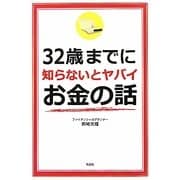 32歳までに知らないとヤバイお金の話 [単行本]