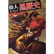 偉人たちの黒歴史 [文庫]