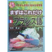 まずはこれだけ フランス語 [単行本]