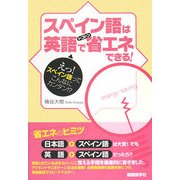 スペイン語は英語でトコトン省エネできる! [単行本]