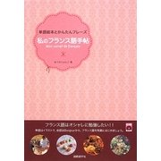 私のフランス語手帖―単語絵本とかんたんフレーズ [単行本]