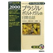 ブラジル・ポルトガル語日常会話(パーフェクトフレーズ) [単行本]
