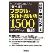 頻出順 ブラジル・ポルトガル語1500単語―例文で自然に身につく! [単行本]
