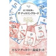 はづき虹映のザ・チャネリングカード [単行本]