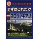 まずはこれだけスロヴァキア語 [単行本]