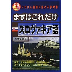 まずはこれだけスロヴァキア語 [単行本]