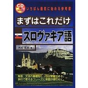 まずはこれだけスロヴァキア語 [単行本]