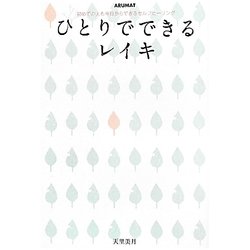 ひとりでできるレイキ―初めての人も今日からできるセルフヒーリング [単行本]