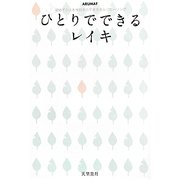ひとりでできるレイキ―初めての人も今日からできるセルフヒーリング [単行本]