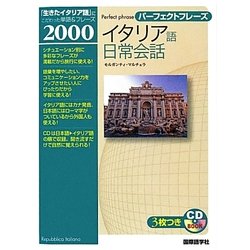 パーフェクトフレーズ イタリア語日常会話 [単行本]