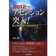 2012-アセンション突入!―新しい時代の新しい生き方のすすめ [単行本]