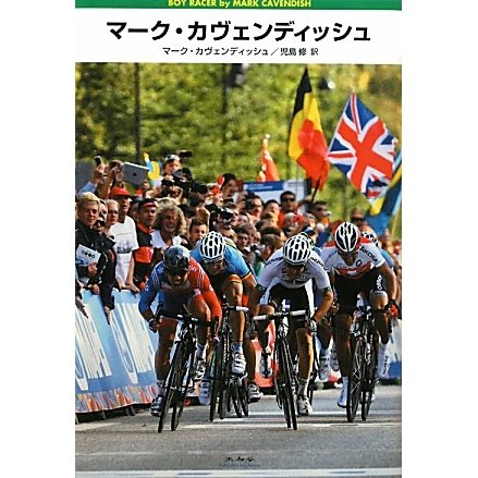 マーク・カヴェンディッシュ [単行本]