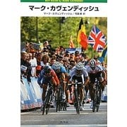 マーク・カヴェンディッシュ [単行本]