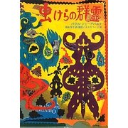 虫けらの群霊 [単行本]