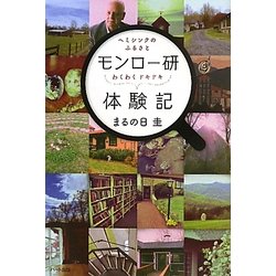 ヘミシンクのふるさと モンロー研わくわくドキドキ体験記 [単行本]
