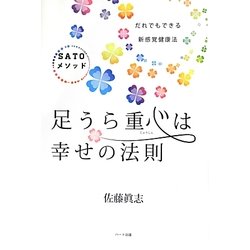 足うら重心は幸せの法則 [単行本]