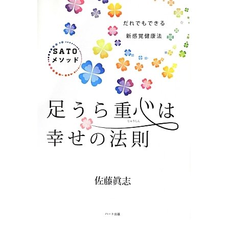 足うら重心は幸せの法則 [単行本]
