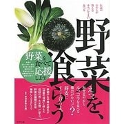 野菜を、喰らう―伝説のおやじが教える本当にうまい食べ方 [単行本]