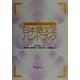 中上級を教える人のための日本語文法ハンドブック [単行本]