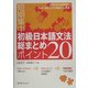 短期集中初級日本語文法総まとめ ポイント20 [単行本]