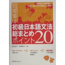 短期集中初級日本語文法総まとめ ポイント20 [単行本]