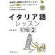 イタリア語レッスン初級〈2〉(マルチリンガルライブラリー) [単行本]