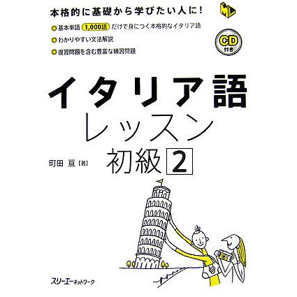 イタリア語レッスン初級〈2〉(マルチリンガルライブラリー) [単行本]