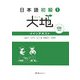 日本語初級〈1〉大地―メインテキスト [単行本]