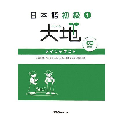 日本語初級〈1〉大地―メインテキスト [単行本]