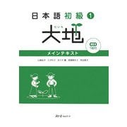 日本語初級〈1〉大地―メインテキスト [単行本]
