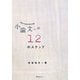 小論文への12のステップ―中級日本語学習者対象 [単行本]