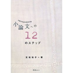 小論文への12のステップ―中級日本語学習者対象 [単行本]