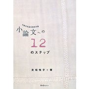 小論文への12のステップ―中級日本語学習者対象 [単行本]