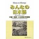 みんなの日本語 中級〈1〉翻訳・文法解説 英語版 [単行本]
