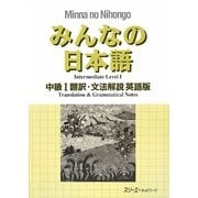 みんなの日本語 中級〈1〉翻訳・文法解説 英語版 [単行本]
